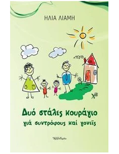 ΔΥΟ ΣΤΑΛΕΣ ΚΟΥΡΑΓΙΟ ΓΙΑ ΣΥΝΤΡΟΦΟΥΣ ΚΑΙ ΓΟΝΕΙΣ 2