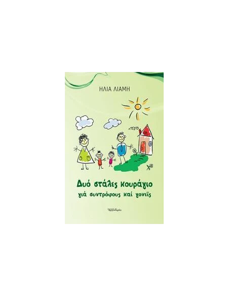 ΔΥΟ ΣΤΑΛΕΣ ΚΟΥΡΑΓΙΟ ΓΙΑ ΣΥΝΤΡΟΦΟΥΣ ΚΑΙ ΓΟΝΕΙΣ