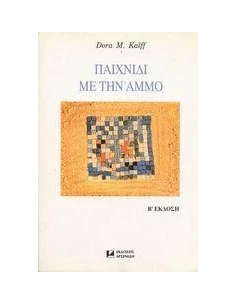 ΠΑΙΧΝΙΔΙ ΜΕ ΤΗΝ ΑΜΜΟ 2