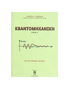 ΚΒΑΝΤΟΜΗΧΑΝΙΚΗ - ΤΟΜΟΣ: 1 2