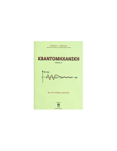 ΚΒΑΝΤΟΜΗΧΑΝΙΚΗ - ΤΟΜΟΣ: 1