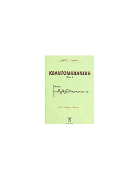 ΚΒΑΝΤΟΜΗΧΑΝΙΚΗ - ΤΟΜΟΣ: 1