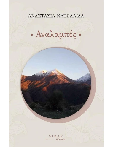 ΑΝΑΛΑΜΠΕΣ