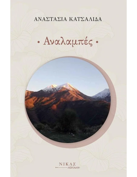 ΑΝΑΛΑΜΠΕΣ