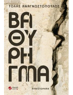 ΒΑΘΥ ΡΗΓΜΑ 2