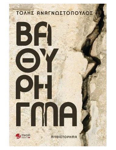 ΒΑΘΥ ΡΗΓΜΑ
