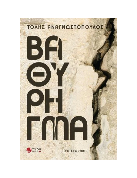 ΒΑΘΥ ΡΗΓΜΑ