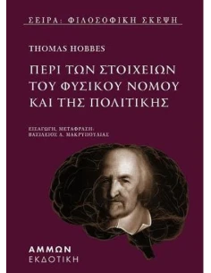 ΠΕΡΙ ΤΩΝ ΣΤΟΙΧΕΙΩΝ ΤΟΥ ΦΥΣΙΚΟΥ ΝΟΜΟΥ ΚΑΙ ΤΗΣ ΠΟΛΙΤΙΚΗΣ 2