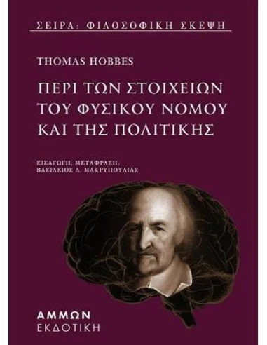 ΠΕΡΙ ΤΩΝ ΣΤΟΙΧΕΙΩΝ ΤΟΥ ΦΥΣΙΚΟΥ ΝΟΜΟΥ ΚΑΙ ΤΗΣ ΠΟΛΙΤΙΚΗΣ