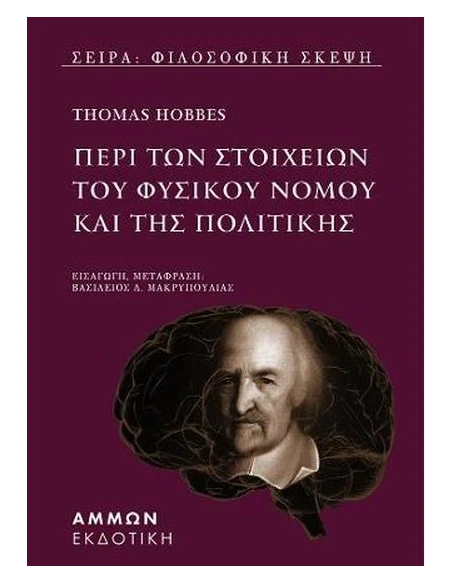 ΠΕΡΙ ΤΩΝ ΣΤΟΙΧΕΙΩΝ ΤΟΥ ΦΥΣΙΚΟΥ ΝΟΜΟΥ ΚΑΙ ΤΗΣ ΠΟΛΙΤΙΚΗΣ
