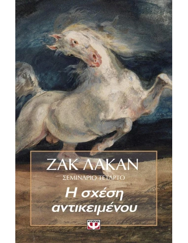 Η ΣΧΕΣΗ ΑΝΤΙΚΕΙΜΕΝΟΥ