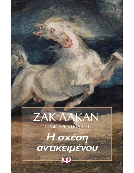 Η ΣΧΕΣΗ ΑΝΤΙΚΕΙΜΕΝΟΥ