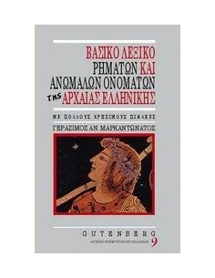 ΒΑΣΙΚΟ ΛΕΞΙΚΟ ΡΗΜΑΤΩΝ & ΑΝΩΜΑΛΩΝ ΟΝΟΜΑΤΩΝ ΑΡΧΑΙΑΣ 2