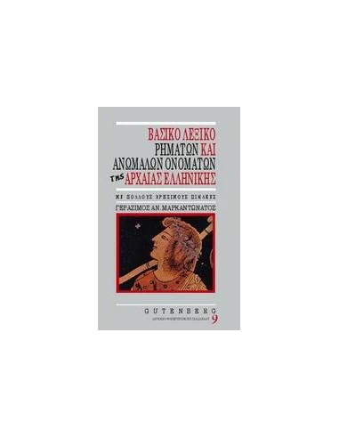 ΒΑΣΙΚΟ ΛΕΞΙΚΟ ΡΗΜΑΤΩΝ & ΑΝΩΜΑΛΩΝ ΟΝΟΜΑΤΩΝ ΑΡΧΑΙΑΣ