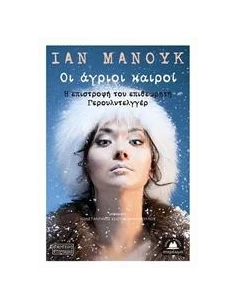 ΟΙ ΑΓΡΙΟΙ ΚΑΙΡΟΙ 2