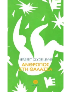 ΑΝΘΡΩΠΟΣ ΣΤΗ ΘΑΛΑΣΣΑ 2