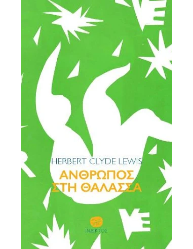 ΑΝΘΡΩΠΟΣ ΣΤΗ ΘΑΛΑΣΣΑ