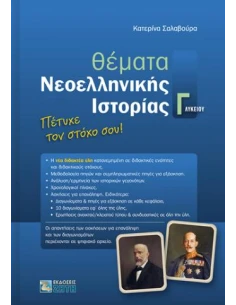 ΘΕΜΑΤΑ ΝΕΟΕΛΛΗΝΙΚΗΣ ΙΣΤΟΡΙΑΣ Γ΄ΛΥΚΕΙΟΥ 2