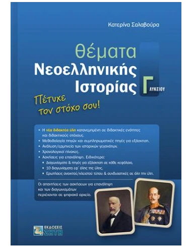 ΘΕΜΑΤΑ ΝΕΟΕΛΛΗΝΙΚΗΣ ΙΣΤΟΡΙΑΣ Γ΄ΛΥΚΕΙΟΥ
