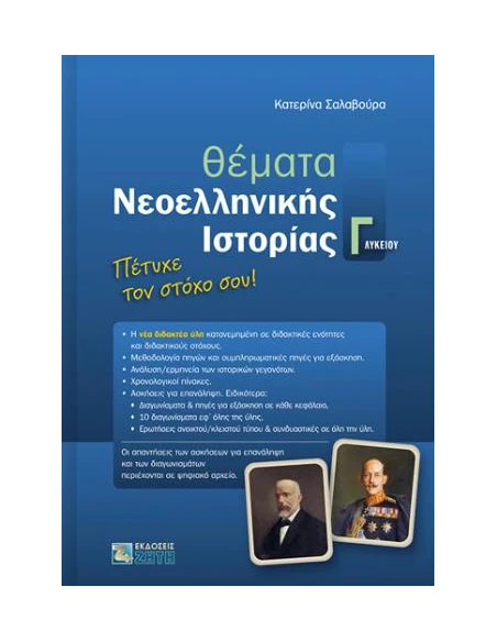 ΘΕΜΑΤΑ ΝΕΟΕΛΛΗΝΙΚΗΣ ΙΣΤΟΡΙΑΣ Γ΄ΛΥΚΕΙΟΥ