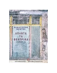 ΑΠΑΝΤΑ ΤΑ ΘΕΑΤΡΙΚΑ - ΤΟΜΟΣ: 1 2
