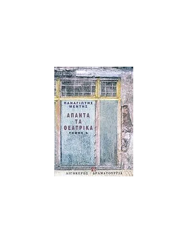 ΑΠΑΝΤΑ ΤΑ ΘΕΑΤΡΙΚΑ - ΤΟΜΟΣ: 1