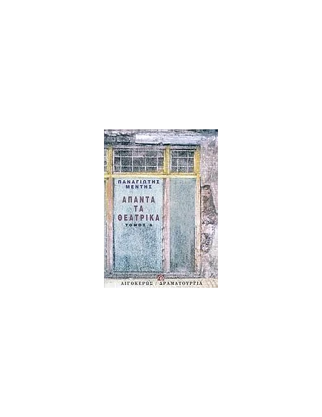 ΑΠΑΝΤΑ ΤΑ ΘΕΑΤΡΙΚΑ - ΤΟΜΟΣ: 1