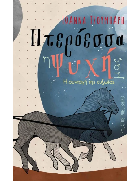 ΠΤΕΡΟΕΣΣΑ Η ΨΥΧΗ ΜΑΣ