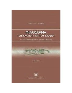 ΦΙΛΟΣΟΦΙΑ ΤΟΥ ΚΡΑΤΟΥΣ ΚΑΙ ΤΟΥ ΔΙΚΑΙΟΥ 2