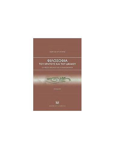 ΦΙΛΟΣΟΦΙΑ ΤΟΥ ΚΡΑΤΟΥΣ ΚΑΙ ΤΟΥ ΔΙΚΑΙΟΥ
