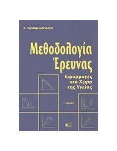 ΜΕΘΟΔΟΛΟΓΙΑ ΕΡΕΥΝΑΣ, ΕΦΑΡΜΟΓΕΣ ΣΤΟ ΧΩΡΟ ΤΗΣ ΥΓΕΙΑΣ 2