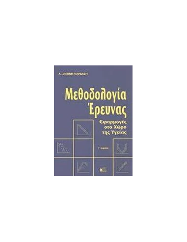 ΜΕΘΟΔΟΛΟΓΙΑ ΕΡΕΥΝΑΣ, ΕΦΑΡΜΟΓΕΣ ΣΤΟ ΧΩΡΟ ΤΗΣ ΥΓΕΙΑΣ