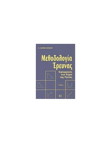 ΜΕΘΟΔΟΛΟΓΙΑ ΕΡΕΥΝΑΣ, ΕΦΑΡΜΟΓΕΣ ΣΤΟ ΧΩΡΟ ΤΗΣ ΥΓΕΙΑΣ