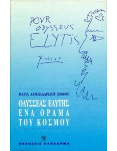 ΟΔΥΣΣΕΑΣ ΕΛΥΤΗΣ, ΕΝΑ ΟΡΑΜΑ ΤΟΥ ΚΟΣΜΟΥ - ΤΟΜΟΣ: 2 2