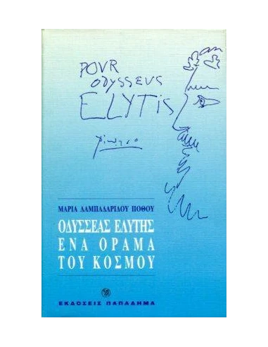 ΟΔΥΣΣΕΑΣ ΕΛΥΤΗΣ, ΕΝΑ ΟΡΑΜΑ ΤΟΥ ΚΟΣΜΟΥ - ΤΟΜΟΣ: 2