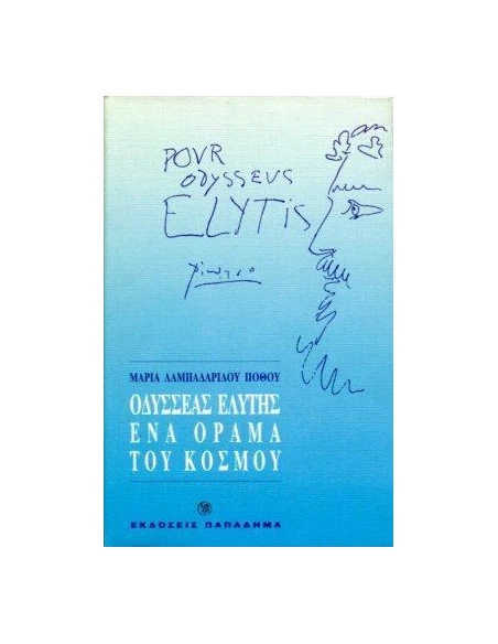 ΟΔΥΣΣΕΑΣ ΕΛΥΤΗΣ, ΕΝΑ ΟΡΑΜΑ ΤΟΥ ΚΟΣΜΟΥ - ΤΟΜΟΣ: 2