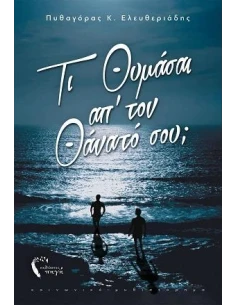 ΤΙ ΘΥΜΑΣΑΙ ΑΠ’ ΤΟΝ ΘΑΝΑΤΟ ΣΟΥ 2