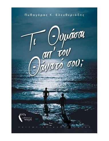 ΤΙ ΘΥΜΑΣΑΙ ΑΠ’ ΤΟΝ ΘΑΝΑΤΟ ΣΟΥ