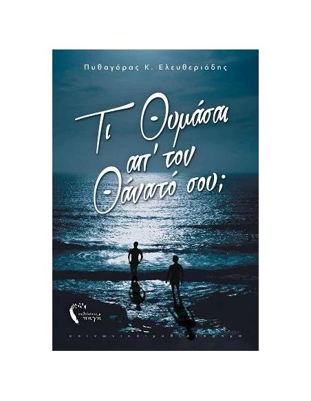 ΤΙ ΘΥΜΑΣΑΙ ΑΠ’ ΤΟΝ ΘΑΝΑΤΟ ΣΟΥ