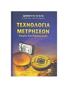 ΤΕΧΝΟΛΟΓΙΑ ΜΕΤΡΗΣΕΩΝ 2