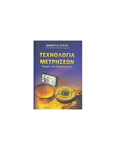 ΤΕΧΝΟΛΟΓΙΑ ΜΕΤΡΗΣΕΩΝ