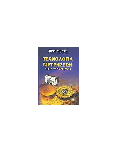 ΤΕΧΝΟΛΟΓΙΑ ΜΕΤΡΗΣΕΩΝ