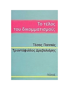 ΤΟ ΤΕΛΟΣ ΤΟΥ ΔΙΚΟΜΜΑΤΙΣΜΟΥ; 2
