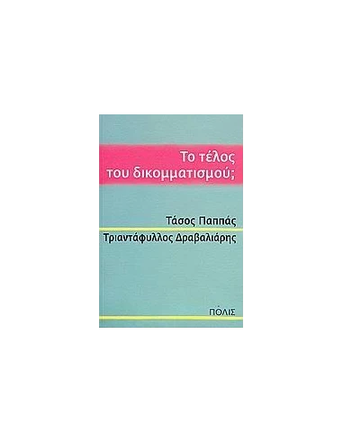 ΤΟ ΤΕΛΟΣ ΤΟΥ ΔΙΚΟΜΜΑΤΙΣΜΟΥ;