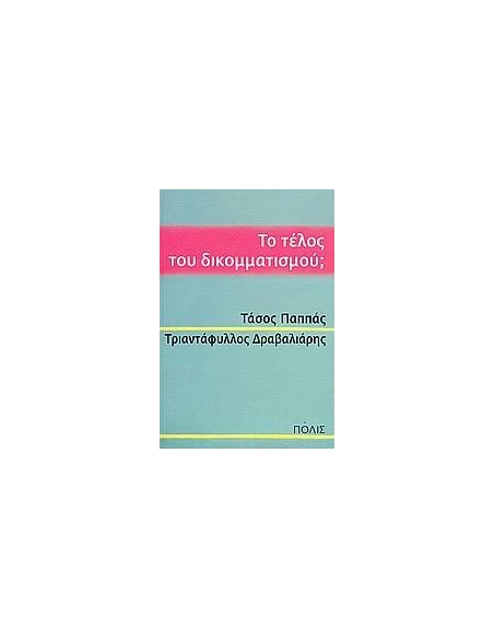 ΤΟ ΤΕΛΟΣ ΤΟΥ ΔΙΚΟΜΜΑΤΙΣΜΟΥ;