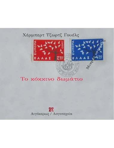 ΤΟ ΚΟΚΚΙΝΟ ΔΩΜΑΤΙΟ