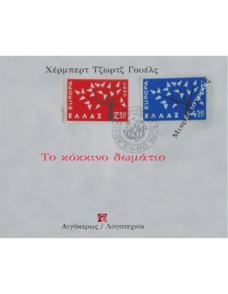 ΤΟ ΚΟΚΚΙΝΟ ΔΩΜΑΤΙΟ