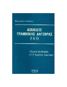 ΛΥΜΕΝΕΣ ΑΣΚΗΣΕΙΣ ΓΡΑΜΜΙΚΗΣ ΑΛΓΕΒΡΑΣ Ι ΚΑΙ ΙΙ 2