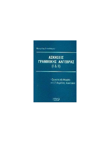 ΛΥΜΕΝΕΣ ΑΣΚΗΣΕΙΣ ΓΡΑΜΜΙΚΗΣ ΑΛΓΕΒΡΑΣ Ι ΚΑΙ ΙΙ