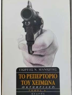 ΤΟ ΡΕΠΕΡΤΟΡΙΟ ΤΟΥ ΧΕΙΜΩΝΑ ΤΟΜΟΣ Α' 2